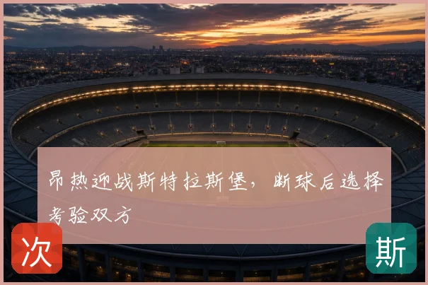 昂热迎战斯特拉斯堡，断球后选择考验双方