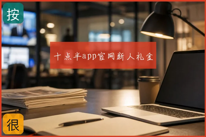 十点半app官网新人礼金