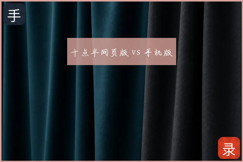十点半网页版 vs 手机版