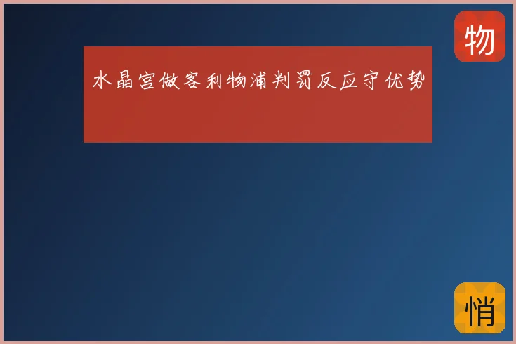 水晶宫做客利物浦判罚反应守优势