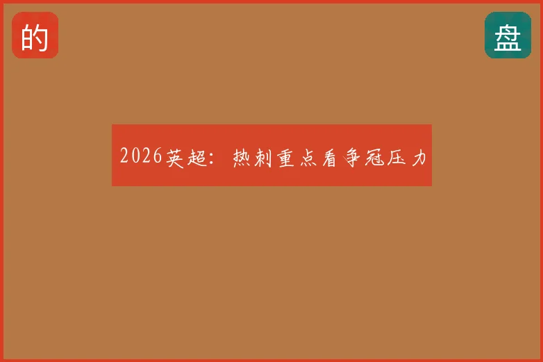 2026英超：热刺重点看争冠压力
