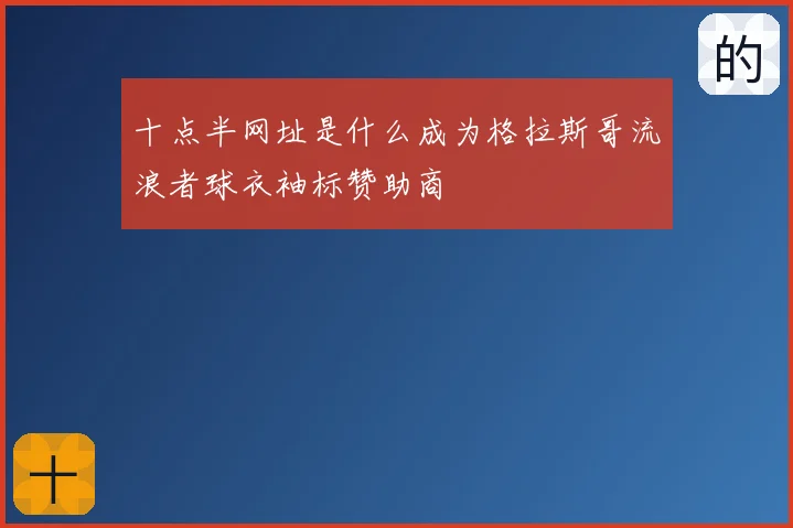十点半网址是什么成为格拉斯哥流浪者球衣袖标赞助商