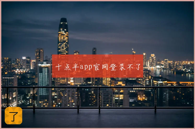 十点半app官网登录不了