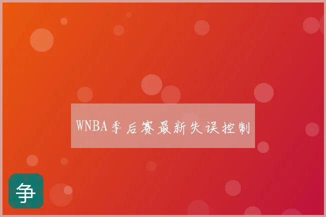 WNBA季后赛最新失误控制