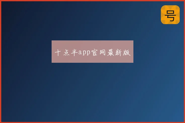 十点半app官网最新版